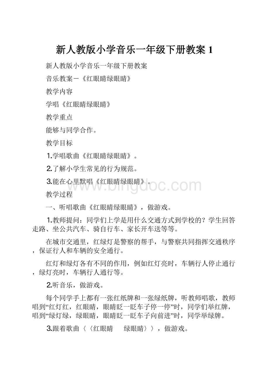 新人教版小学音乐一年级下册教案1.docx_第1页