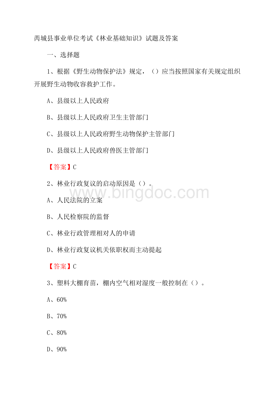 芮城县事业单位考试《林业基础知识》试题及答案Word文档下载推荐.docx