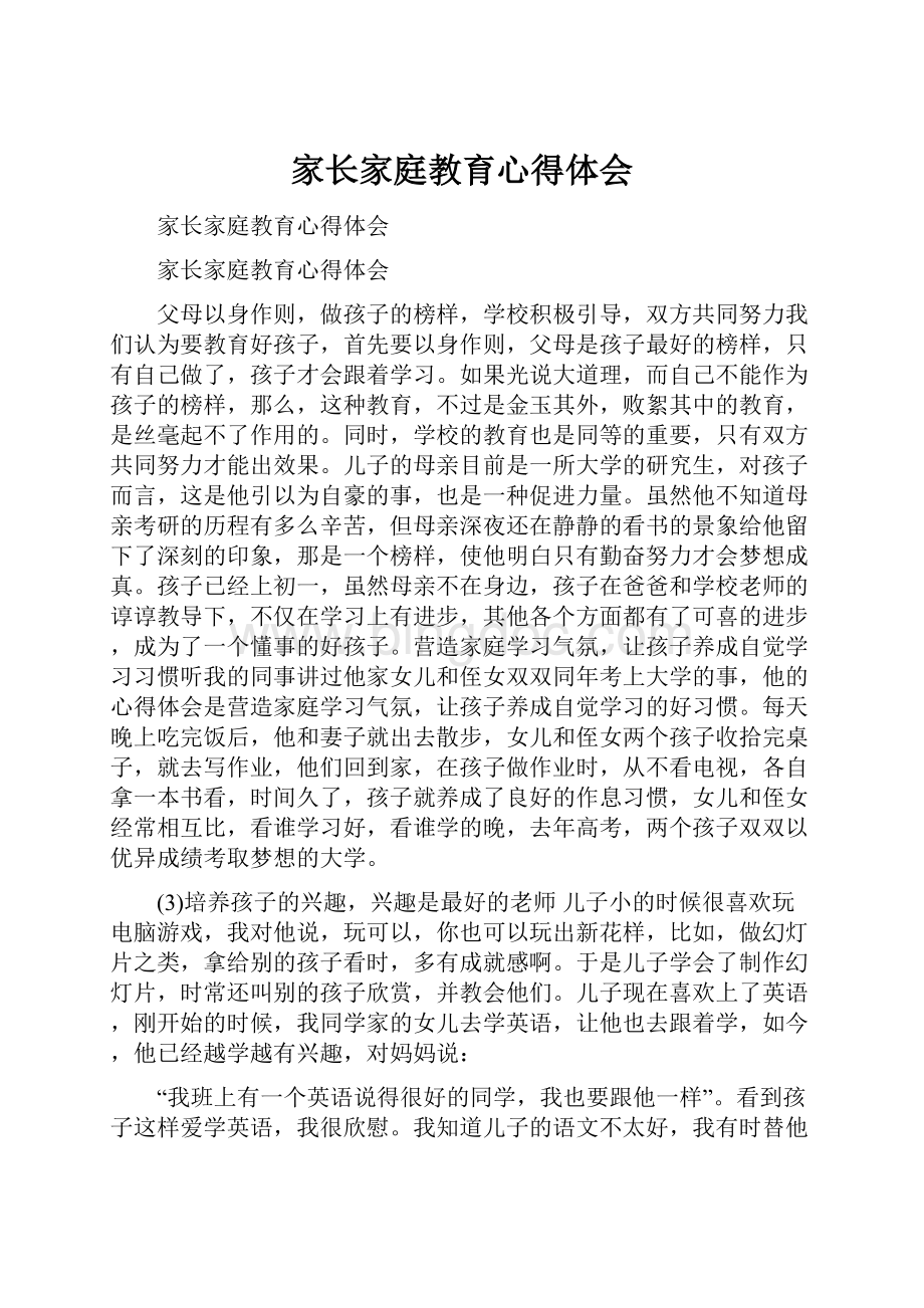 家长家庭教育心得体会Word文档下载推荐.docx_第1页