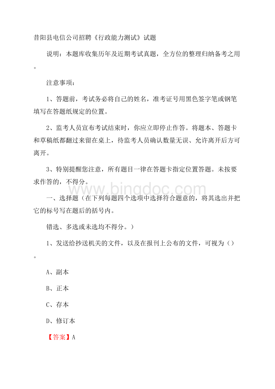 昔阳县电信公司招聘《行政能力测试》试题文档格式.docx_第1页