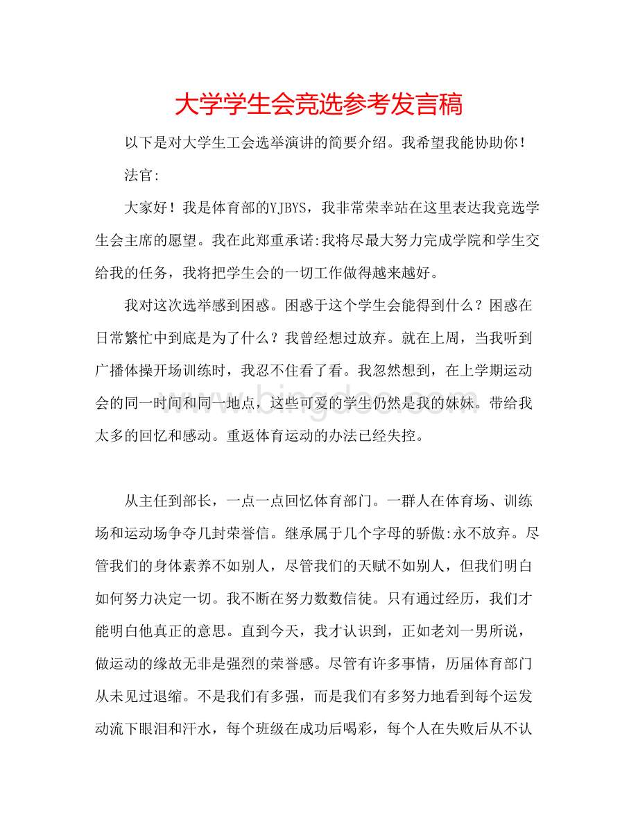 2023大学学生会竞选参考发言稿.docx_第1页