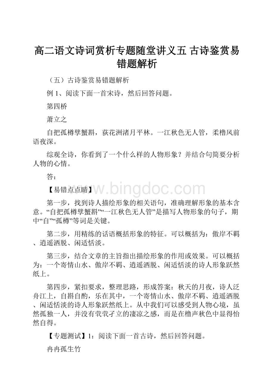 高二语文诗词赏析专题随堂讲义五 古诗鉴赏易错题解析.docx_第1页