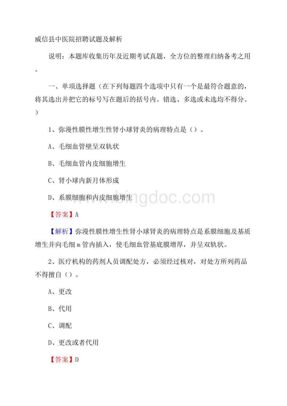 威信县中医院招聘试题及解析Word文件下载.docx_第1页