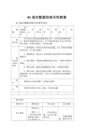 81成对数据的相关性教案.docx