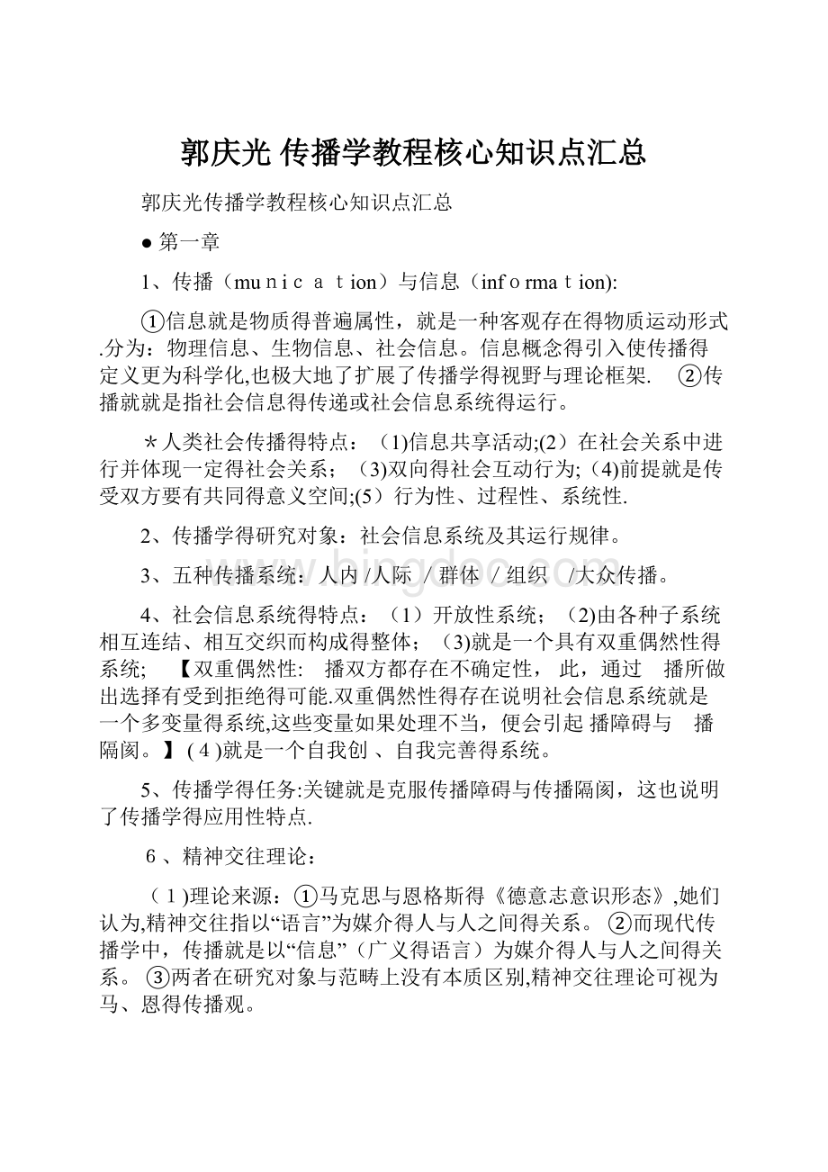 郭庆光 传播学教程核心知识点汇总Word格式.docx