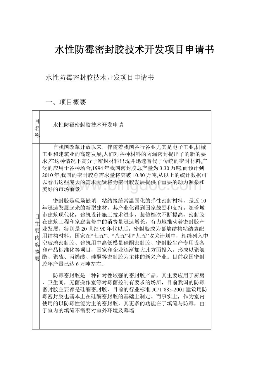 水性防霉密封胶技术开发项目申请书Word文档格式.docx