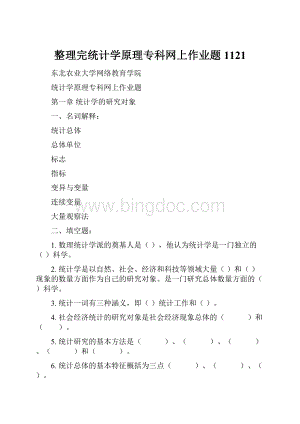 整理完统计学原理专科网上作业题1121Word下载.docx