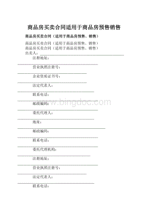 商品房买卖合同适用于商品房预售销售.docx