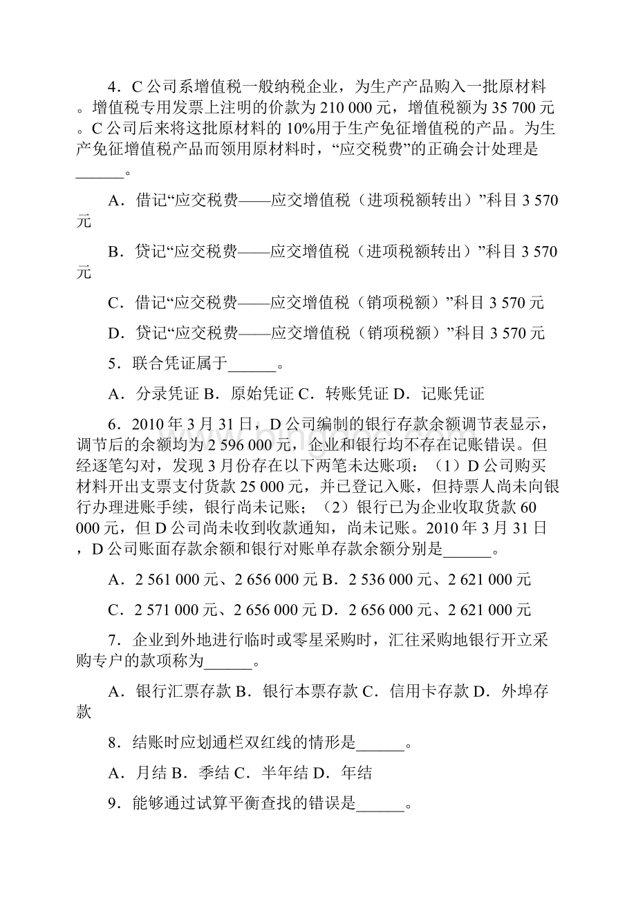 上海市上半年会计从业资格统一考试《会计基础》试题.docx_第2页