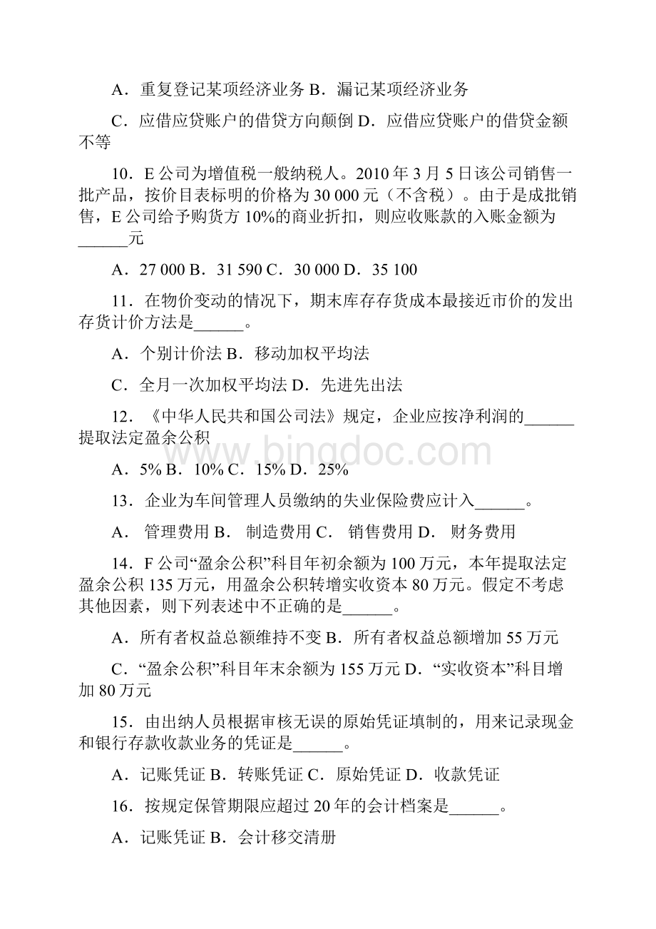 上海市上半年会计从业资格统一考试《会计基础》试题Word下载.docx_第3页