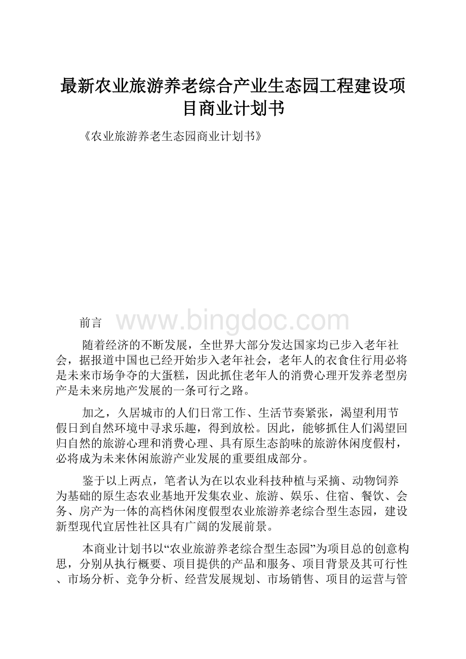 最新农业旅游养老综合产业生态园工程建设项目商业计划书Word下载.docx