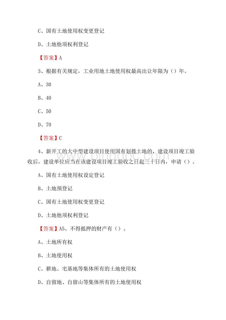 镇巴县自然资源系统招聘《专业基础知识》试题及答案Word文档格式.docx_第2页