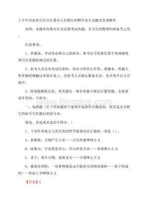 上半年河南省许昌市长葛市人民银行招聘毕业生试题及答案解析Word文件下载.docx