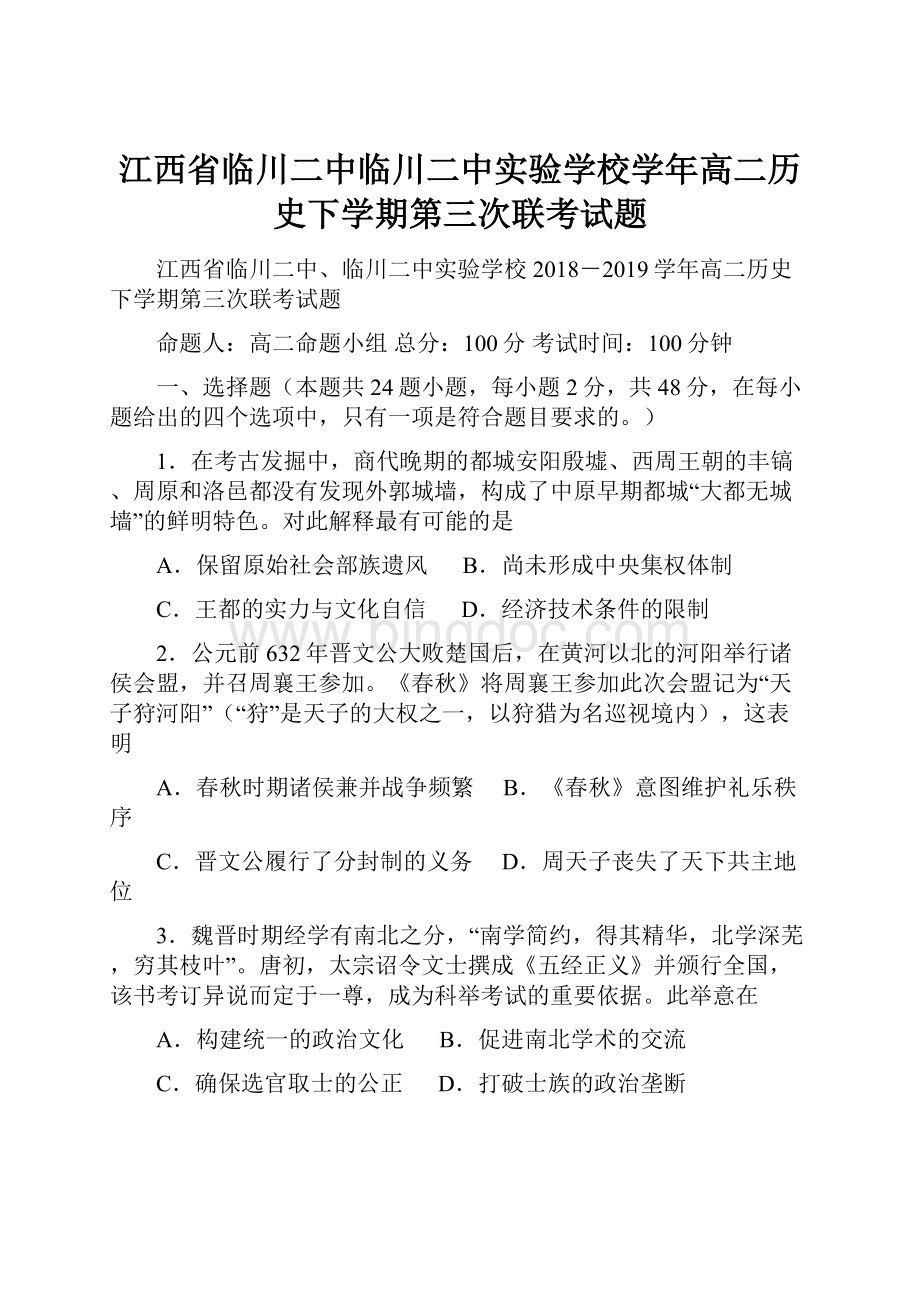 江西省临川二中临川二中实验学校学年高二历史下学期第三次联考试题Word格式文档下载.docx