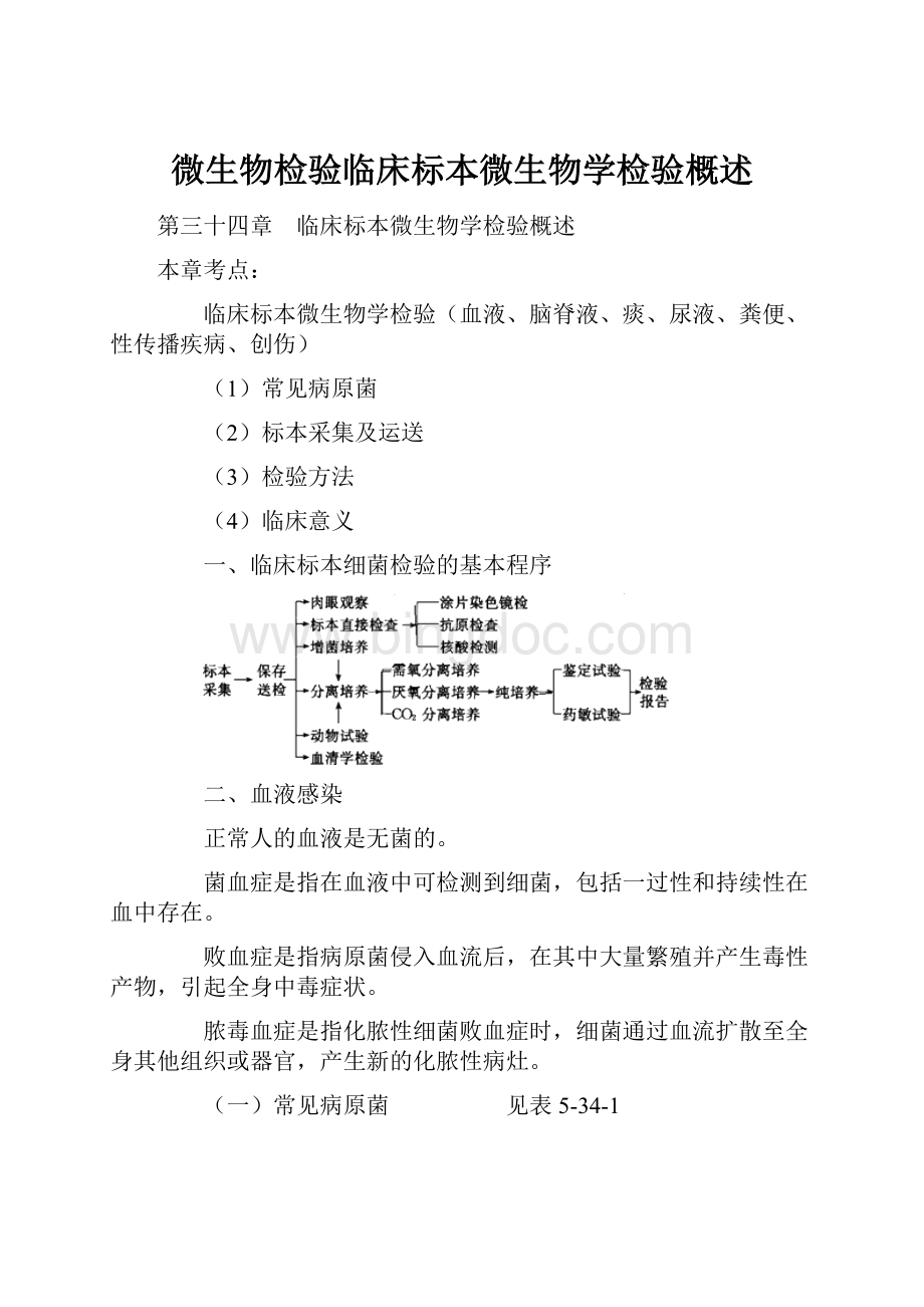 微生物检验临床标本微生物学检验概述Word文档下载推荐.docx