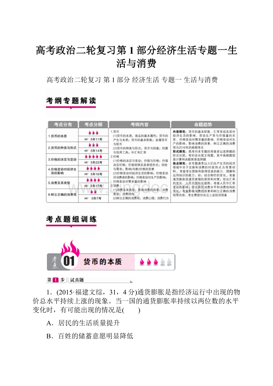 高考政治二轮复习第1部分经济生活专题一生活与消费Word格式文档下载.docx_第1页