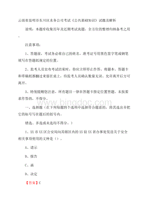 云南省昆明市东川区水务公司考试《公共基础知识》试题及解析Word文档格式.docx