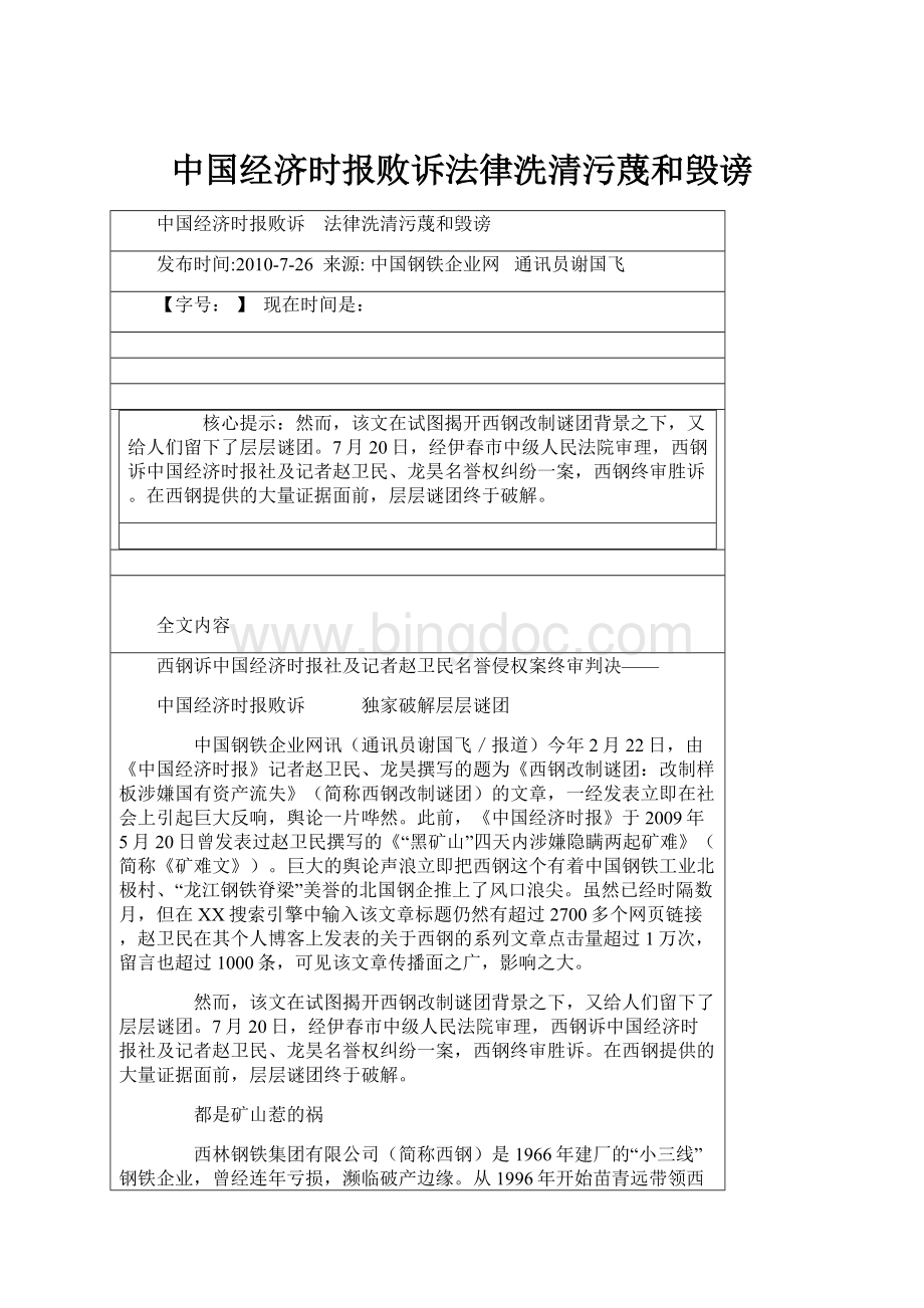 中国经济时报败诉法律洗清污蔑和毁谤Word文档格式.docx