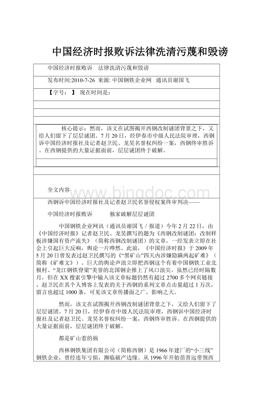 中国经济时报败诉法律洗清污蔑和毁谤Word文档格式.docx_第1页