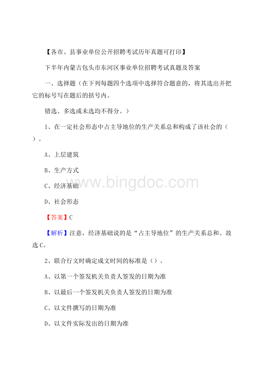 下半年内蒙古包头市东河区事业单位招聘考试真题及答案文档格式.docx