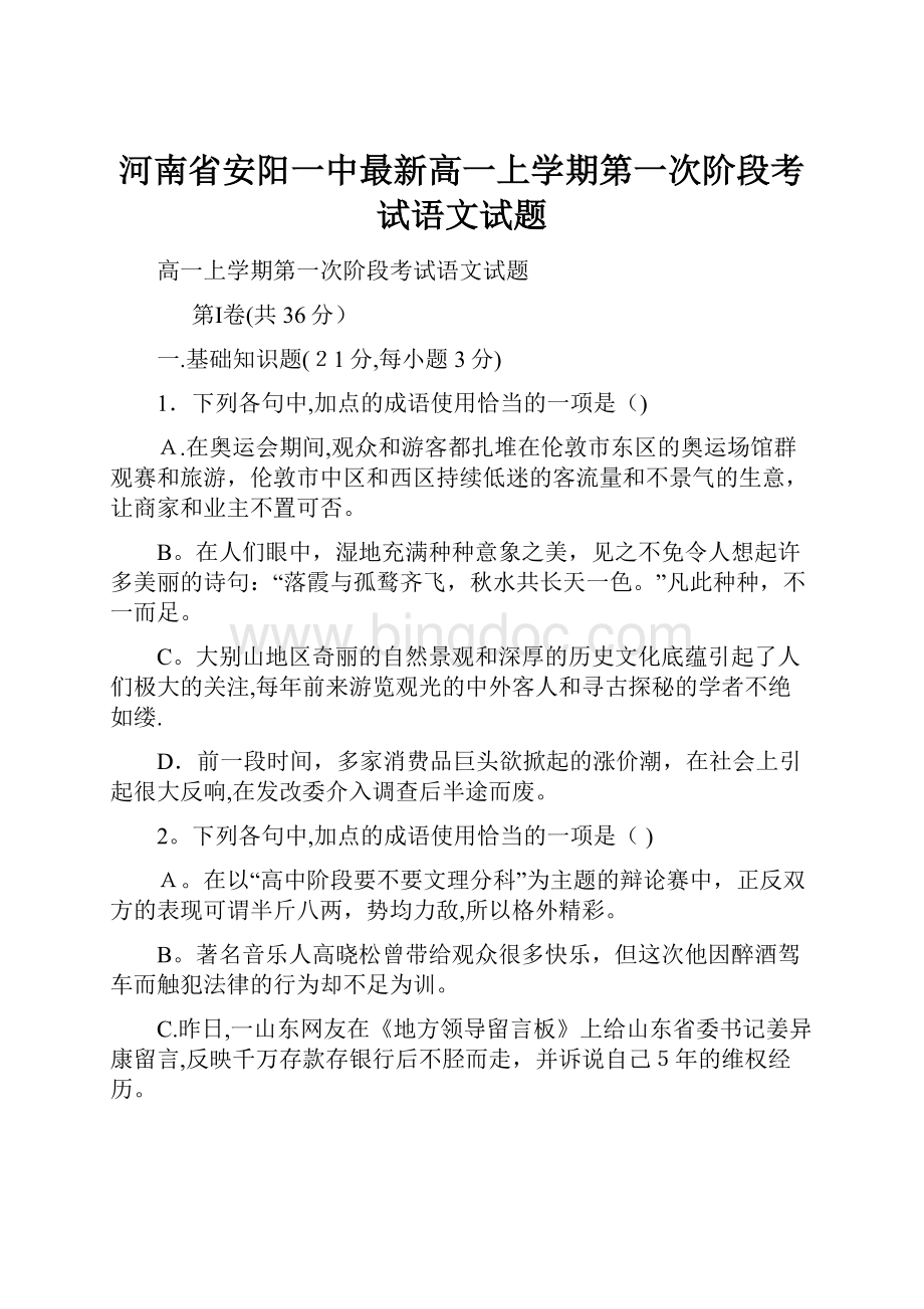 河南省安阳一中最新高一上学期第一次阶段考试语文试题.docx