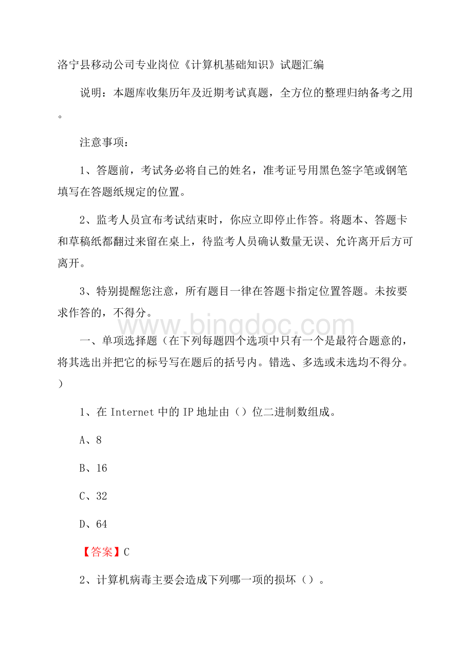 洛宁县移动公司专业岗位《计算机基础知识》试题汇编Word下载.docx_第1页