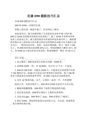 尼康D90摄影技巧汇总Word文件下载.docx