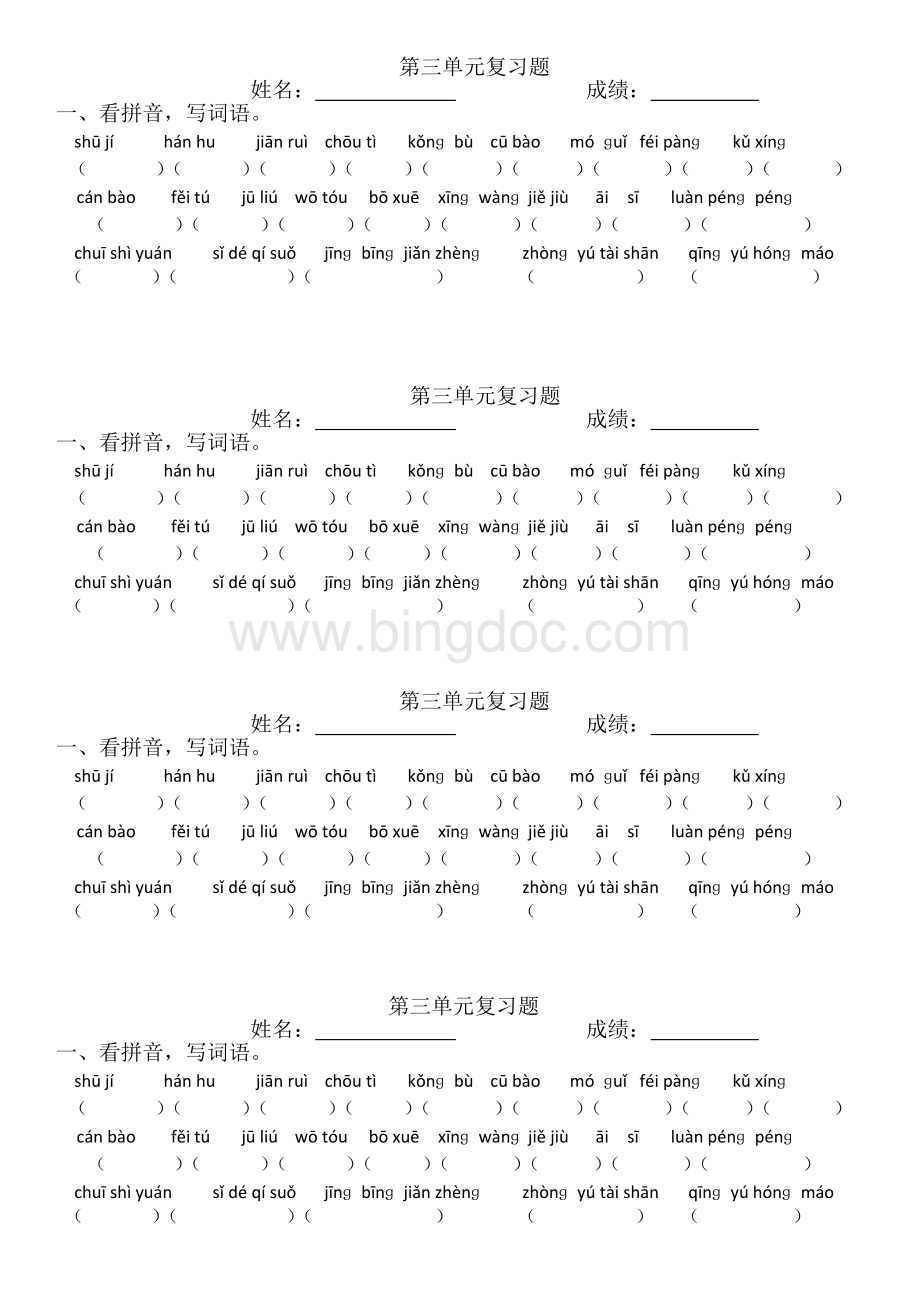 人教版六年级下册语文第三单元词语盘点练习.doc_第1页