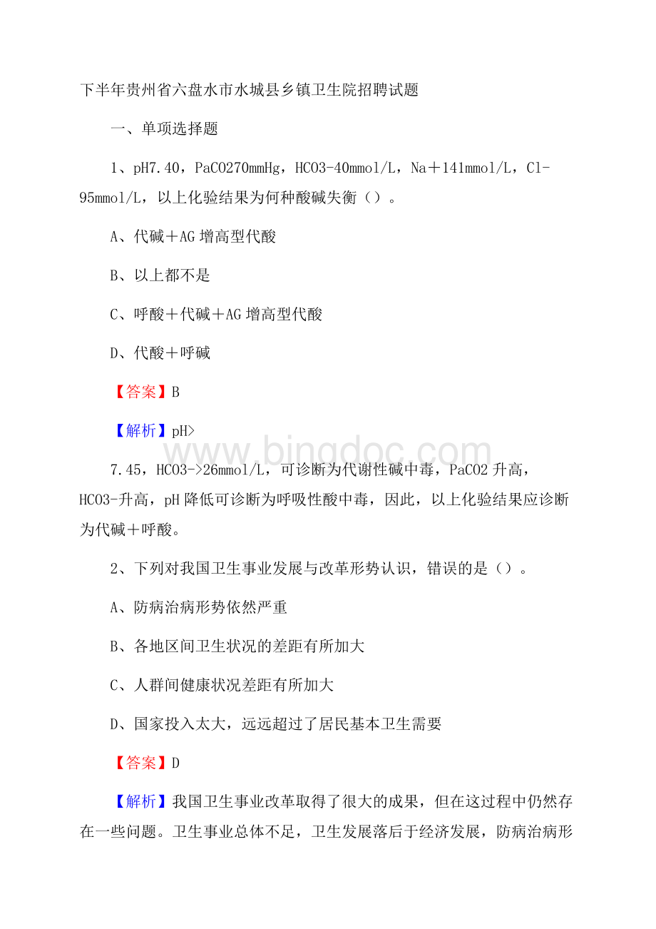 下半年贵州省六盘水市水城县乡镇卫生院招聘试题文档格式.docx_第1页