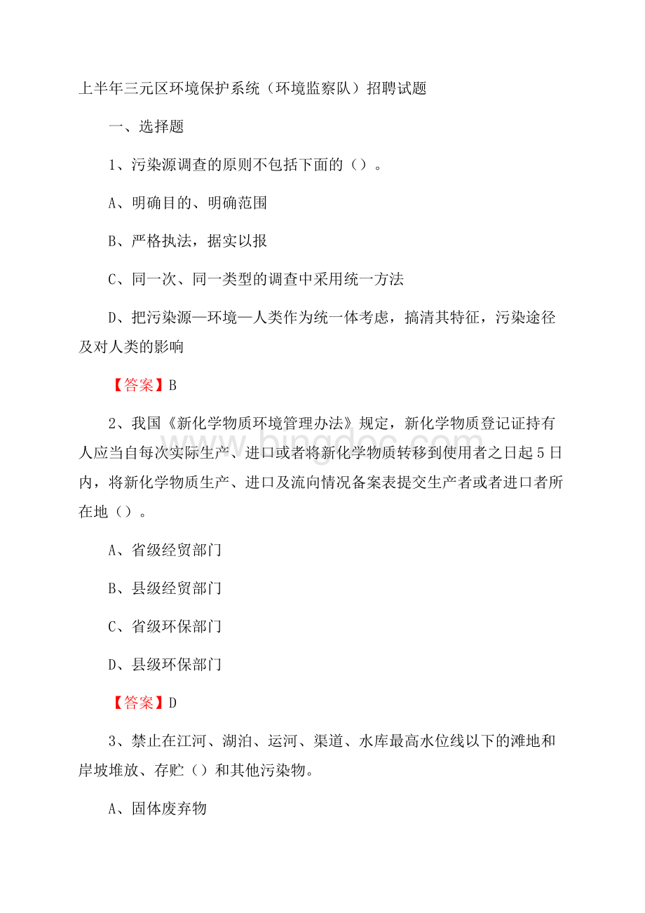 上半年三元区环境保护系统(环境监察队)招聘试题Word格式.docx_第1页