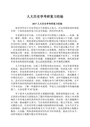 人大历史学考研复习经验.docx