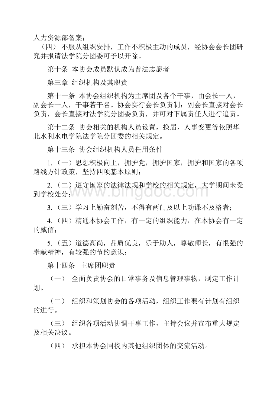 华北水利水电学院法学院法律援助协会章程Word格式文档下载.docx_第3页