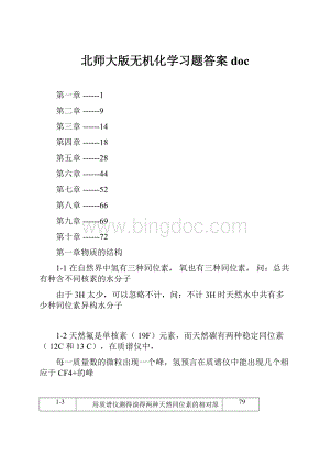 北师大版无机化学习题答案doc.docx