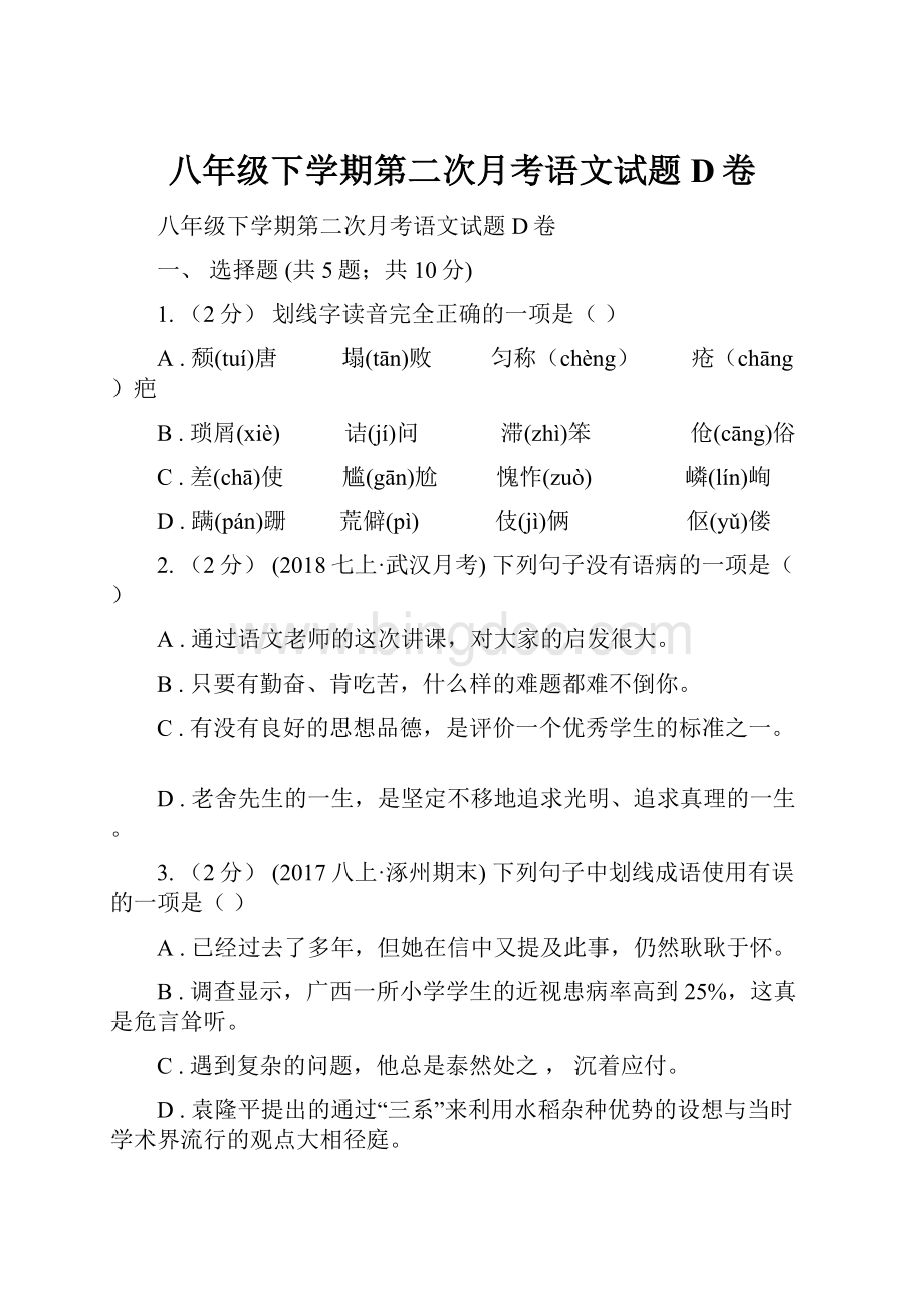 八年级下学期第二次月考语文试题D卷Word格式.docx