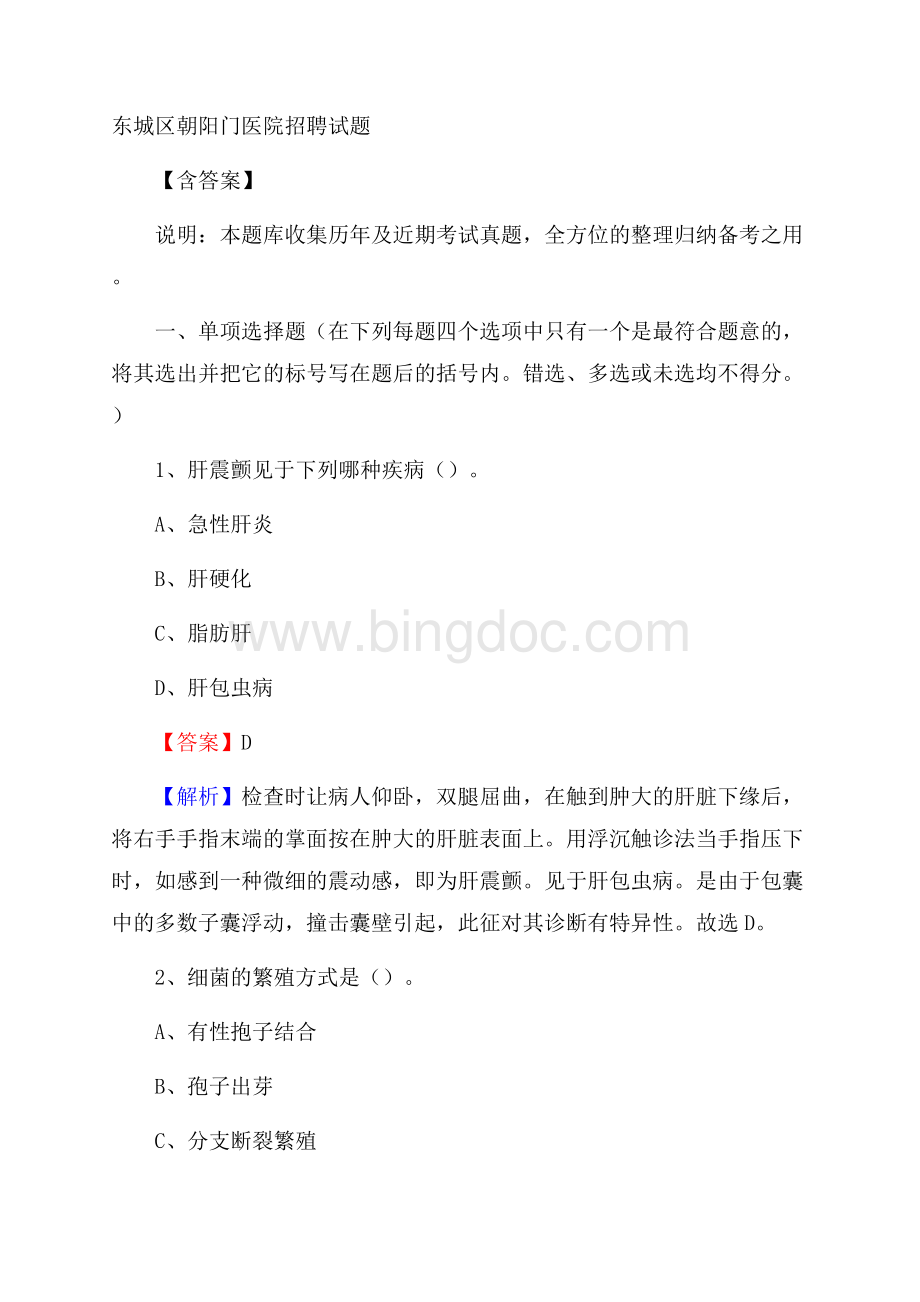 东城区朝阳门医院招聘试题含答案.docx