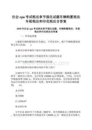 注会cpa考试税法章节强化试题车辆购置税法车船税法和印花税法含答案Word文档下载推荐.docx