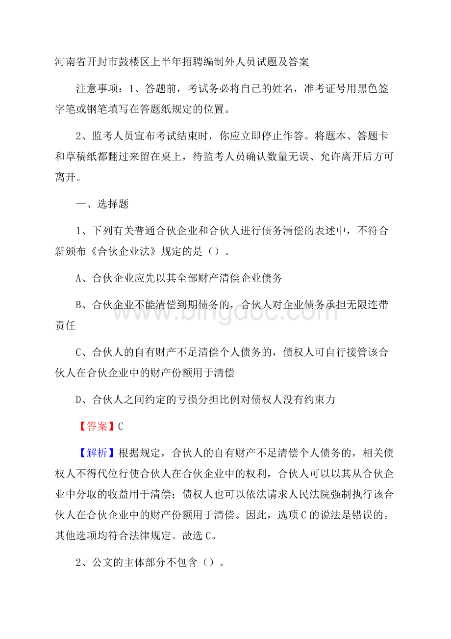 河南省开封市鼓楼区上半年招聘编制外人员试题及答案.docx_第1页