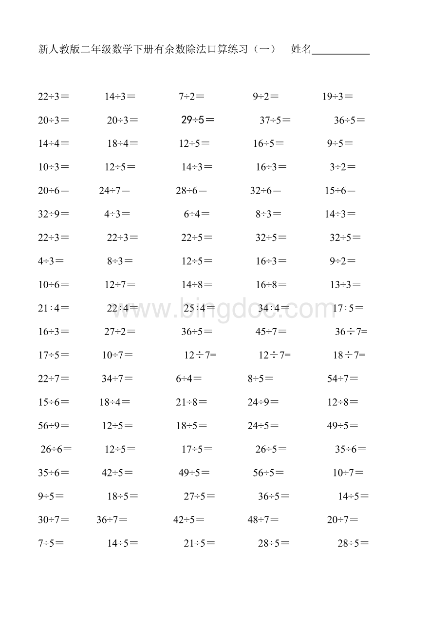 新人教版二年级数学下册有余数除法口算练习Word格式文档下载.doc