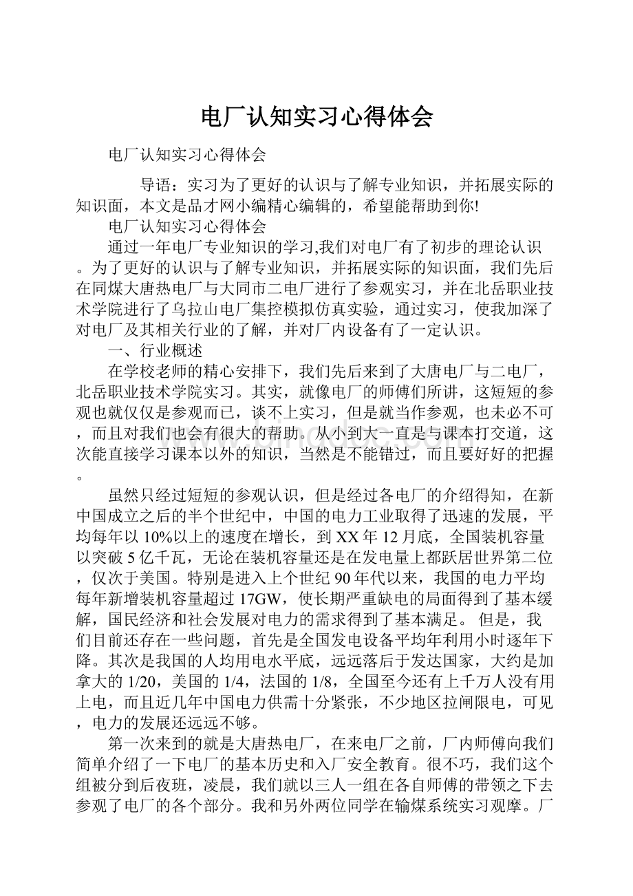 电厂认知实习心得体会Word文件下载.docx_第1页