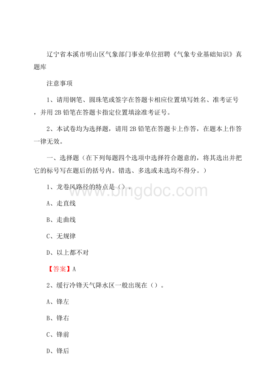 辽宁省本溪市明山区气象部门事业单位招聘《气象专业基础知识》 真题库.docx_第1页