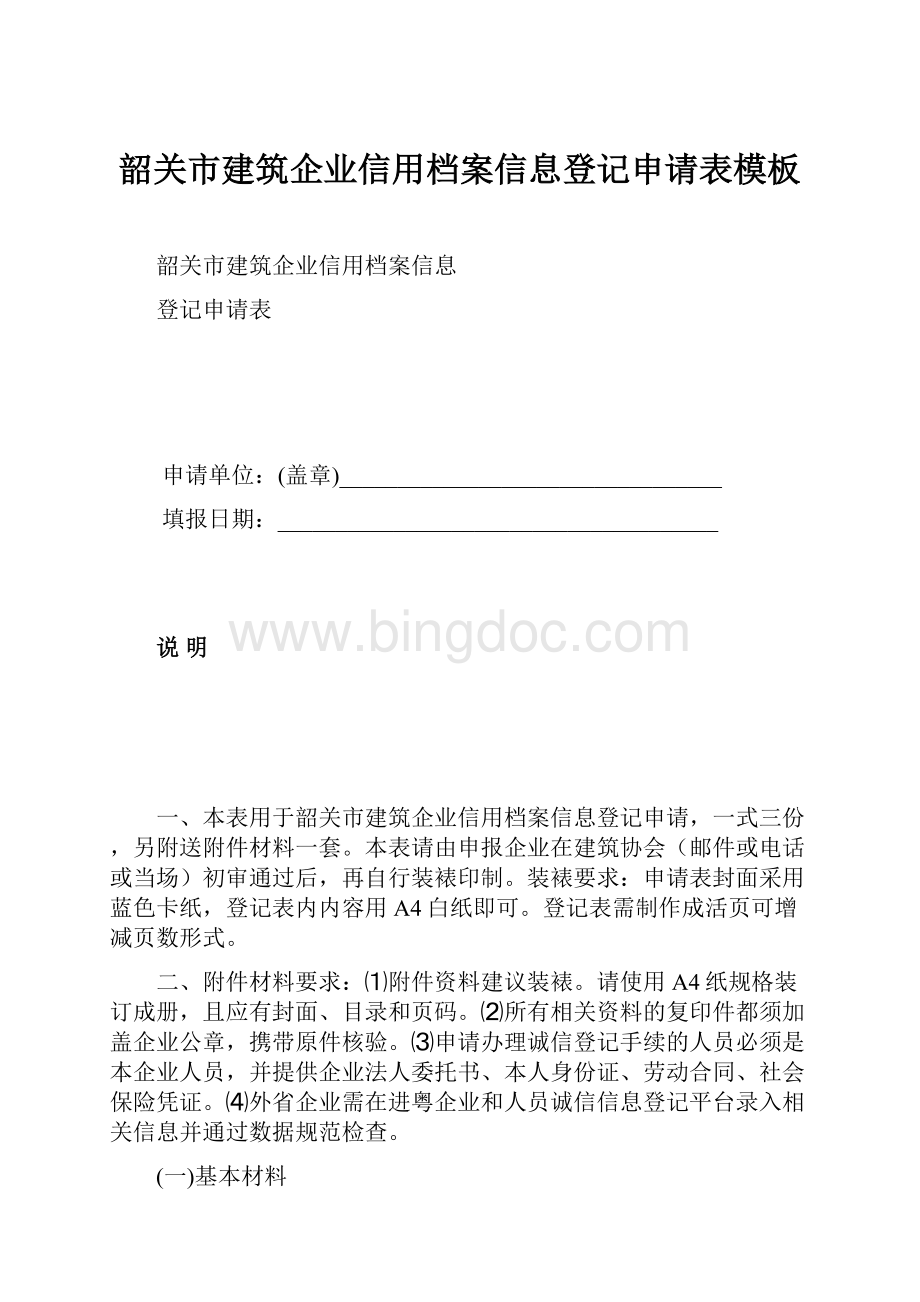 韶关市建筑企业信用档案信息登记申请表模板.docx_第1页