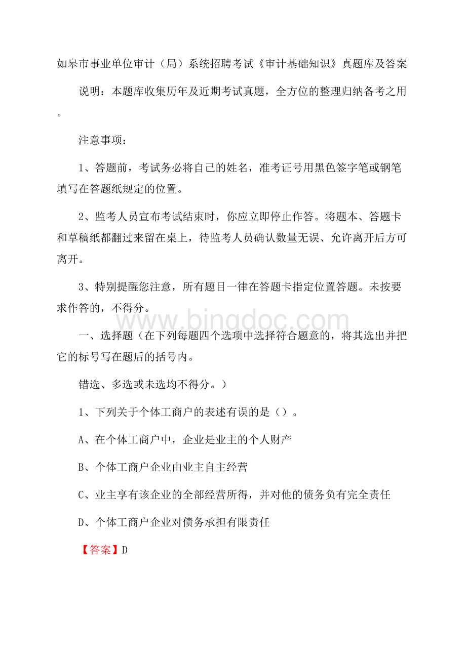 如皋市事业单位审计(局)系统招聘考试《审计基础知识》真题库及答案.docx_第1页