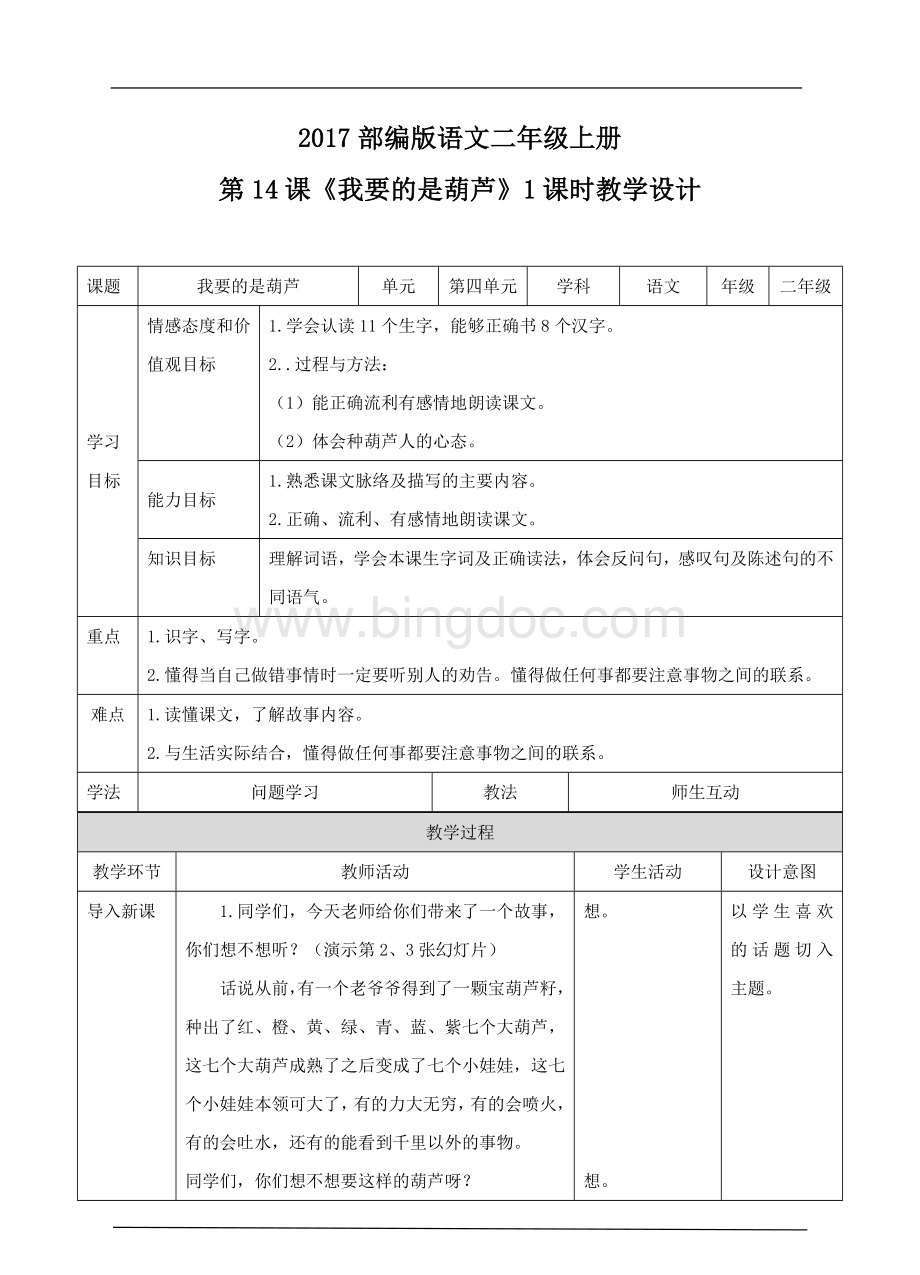 《我要的是葫芦》(教案)人教部编版Word文档格式.doc