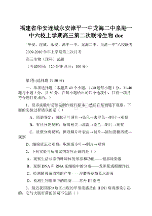 福建省华安连城永安漳平一中龙海二中泉港一中六校上学期高三第二次联考生物doc.docx