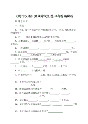 《现代汉语》第四章词汇练习有答案解析Word文件下载.docx