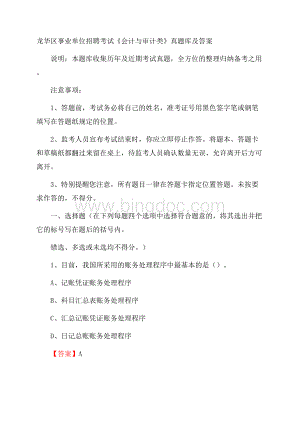 龙华区事业单位招聘考试《会计与审计类》真题库及答案(0001).docx