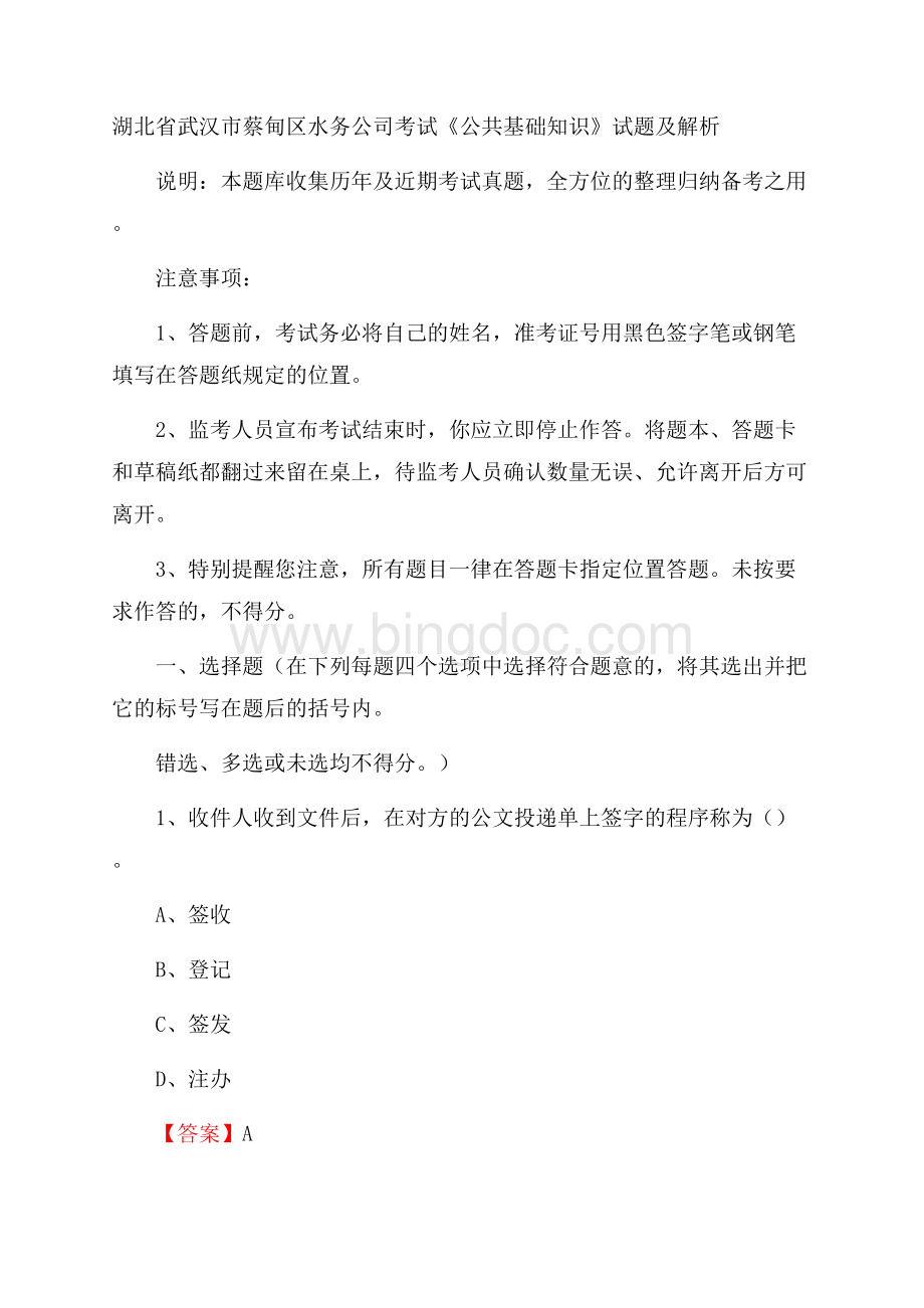 湖北省武汉市蔡甸区水务公司考试《公共基础知识》试题及解析Word格式文档下载.docx_第1页