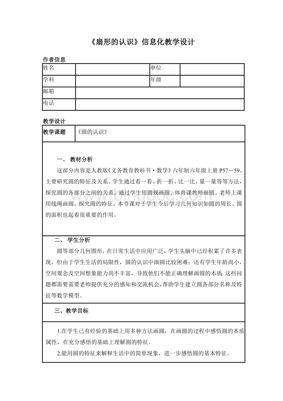 信息化教学设计模板《扇形的认识》.doc_第1页