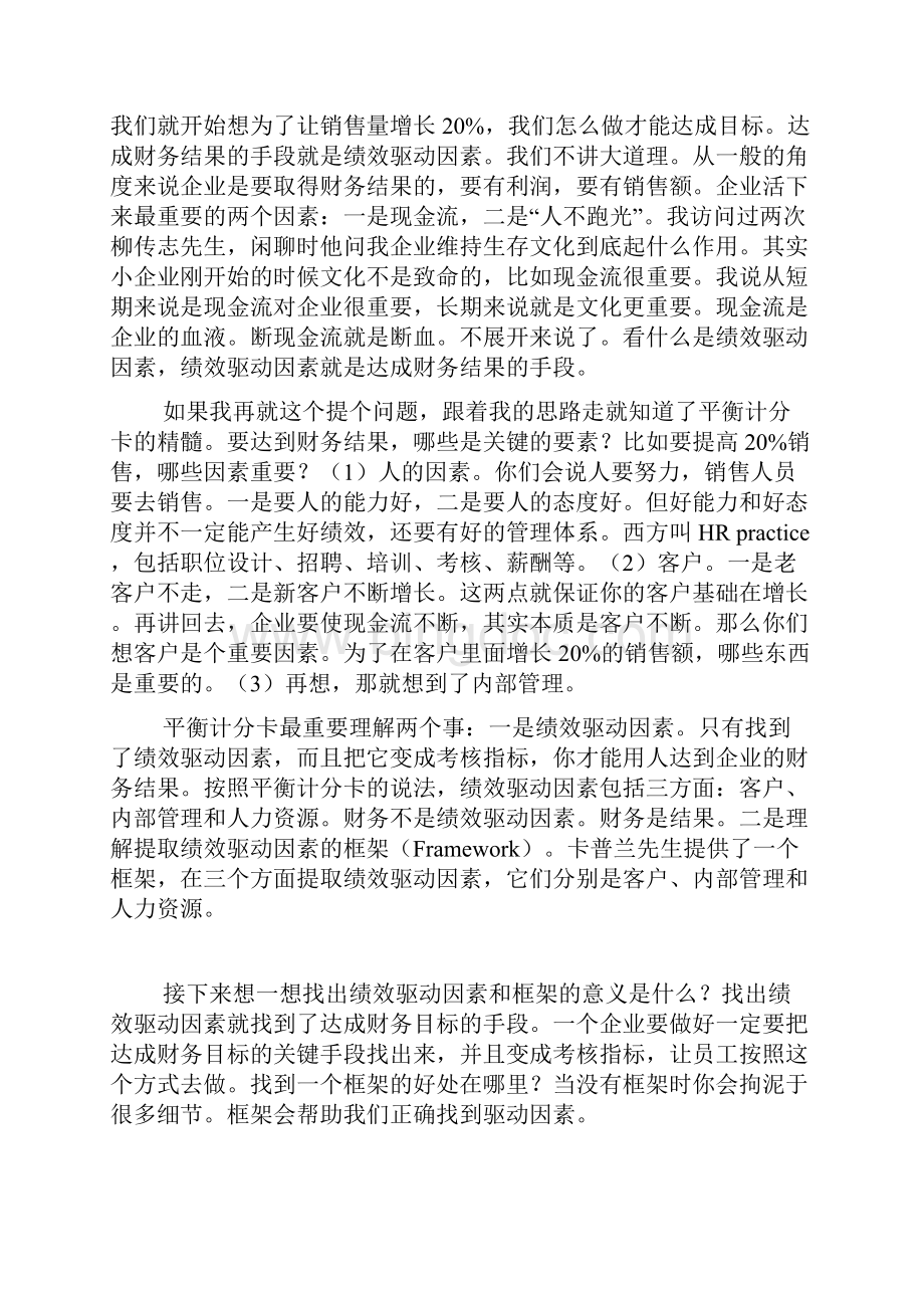 平衡计分卡人力资源计分卡和GREP理论.docx_第3页