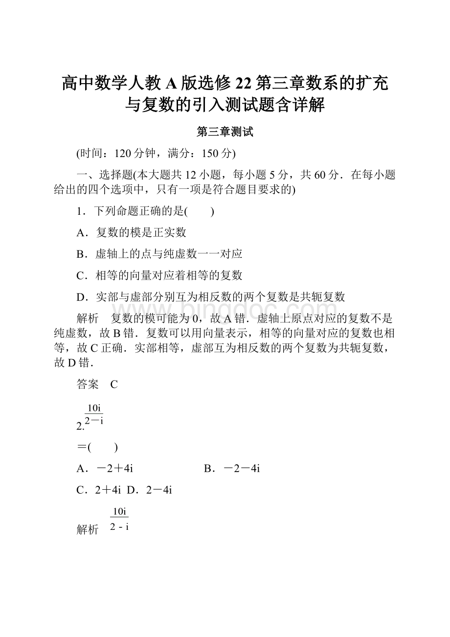 高中数学人教A版选修22第三章数系的扩充与复数的引入测试题含详解.docx